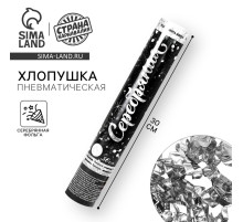 Хлопушка пневматическая «Серебряная», фольга, серпантин, 30 см