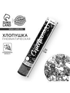 Хлопушка пневматическая «Серебряная», фольга, серпантин, 30 см