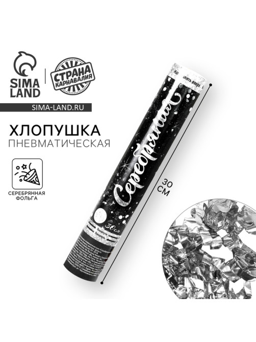Хлопушка пневматическая «Серебряная», фольга, серпантин, 30 см