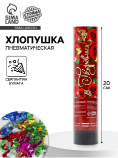 Хлопушка пружинная «Поздравляем!», конфетти, фольга, серпантин, 20 см