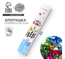 Хлопушка пневматическая «С днём рождения» 30 см