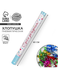 Хлопушка пневматическая «С Днём рождения!», 60 см