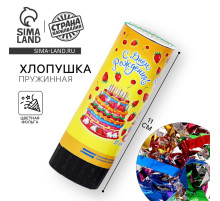 Хлопушка пружинная «С днём рождения!», конфетти, фольга, серпантин, 11 см