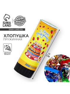 Хлопушка пружинная «С днём рождения!», конфетти, фольга, серпантин, 11 см