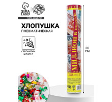 Хлопушка пневматическая «Миллион в подарок», рубли, серпантин, бумага