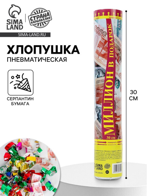 Хлопушка пневматическая «Миллион в подарок», рубли, серпантин, бумага