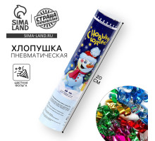 Пневмохлопушка поворотная «С Новым годом!» конфетти, фольга, 20 см