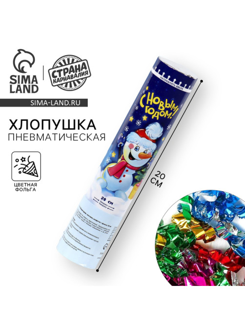 Пневмохлопушка поворотная «С Новым годом!» конфетти, фольга, 20 см