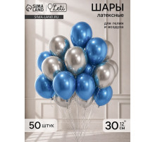 Шары воздушные, набор «Сине-серебряный», латекс, хром, 50 шт.