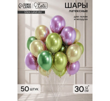 Воздушные шары «Яркий», латекс, хром, набор 50 шт.