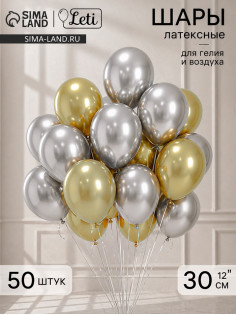 Шары воздушные, набор «Золото и серебро», латекс, хром, 50 шт.
