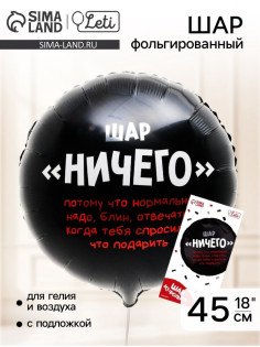 Воздушный шар фольгированный 18