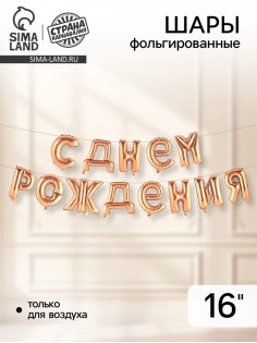 Воздушные шары фольгированные 16