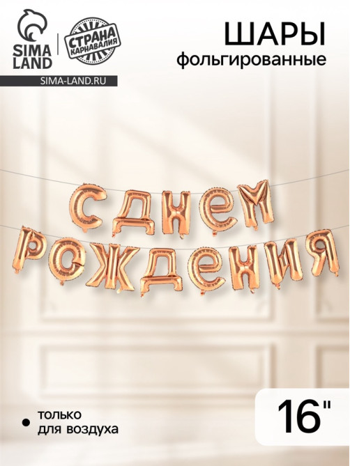 Воздушные шары фольгированные 16