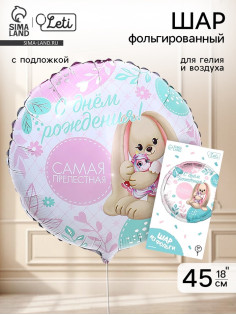 Воздушный шар фольгированный 18