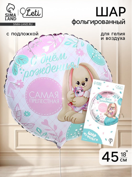 Воздушный шар фольгированный 18