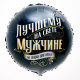 Воздушный шар фольгированный 18