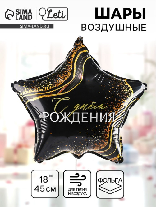Воздушный шар фольгированный 18