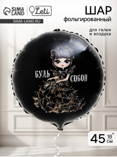 Воздушный шар фольгированный 18
