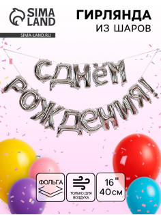 Воздушные шары фольгированные 16
