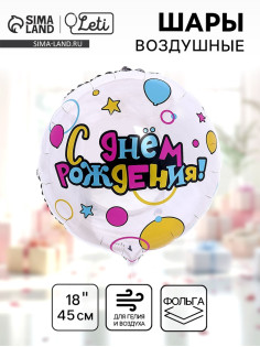 Воздушный шар фольгированный 18