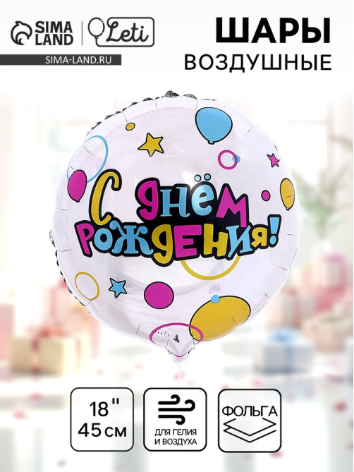 Воздушный шар фольгированный 18