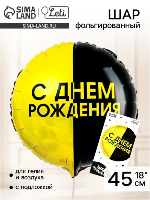 Воздушный шар фольгированный 18
