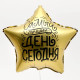 Воздушный шар фольгированный 18