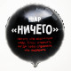 Воздушный шар фольгированный 18