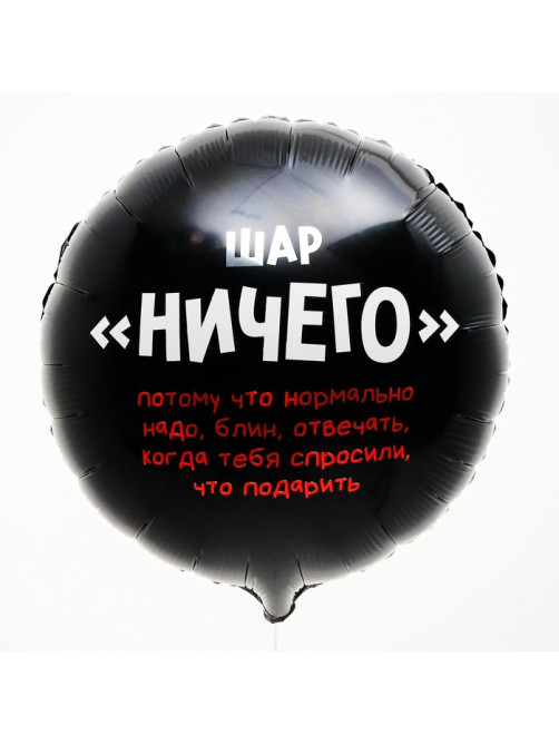 Воздушный шар фольгированный 18