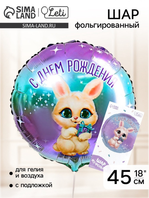 Воздушный шар фольгированный 18