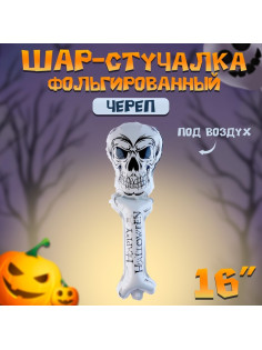 Воздушный шар фольгированный-стучалка 16