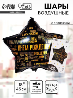 Воздушный шар фольгированный 18