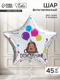 Воздушный шар фольгированный 18
