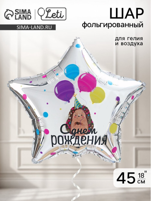 Воздушный шар фольгированный 18