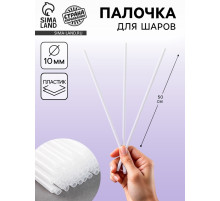 Палочка для шаров 50 см, d=10 мм, прозрачная