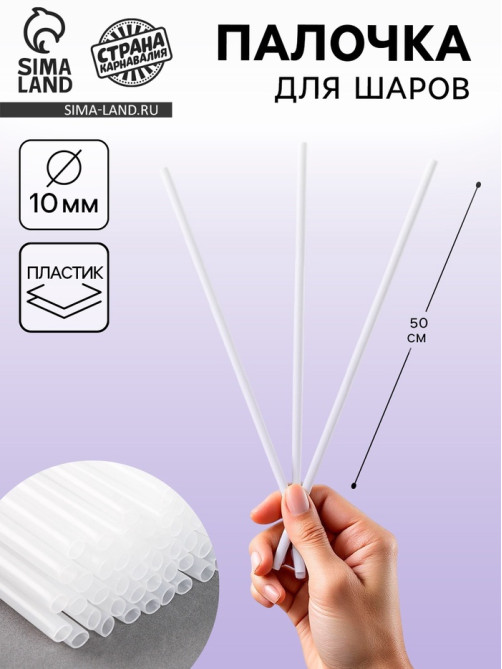 Палочка для шаров 50 см, d=10 мм, прозрачная