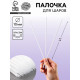 Палочка для шаров 50 см, d=10 мм, прозрачная