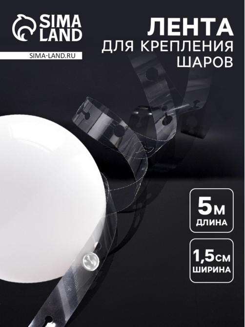 Лента держатель для шаров, 5 м × 1.5 см