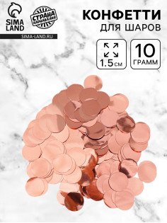 Наполнитель для шаров «Конфетти круг», d=1.5 см, 10 г