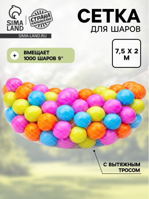 Сетка для сброса/запуска на 1000 шт. шаров 10