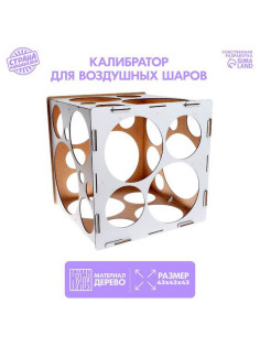 Калибратор для шаров, 43×43×43 см