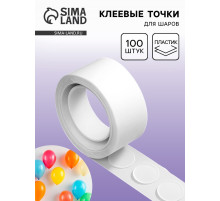 Клеевые точки для шаров, 100 шт.