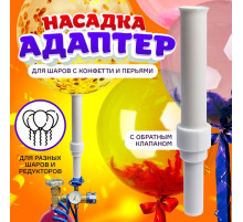 Насадка-адаптер для конфетти с обратным клапаном