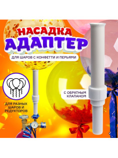Насадка-адаптер для конфетти с обратным клапаном
