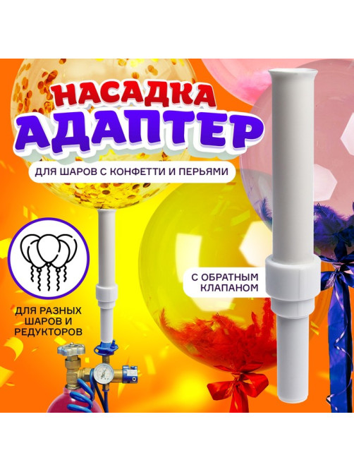 Насадка-адаптер для конфетти с обратным клапаном