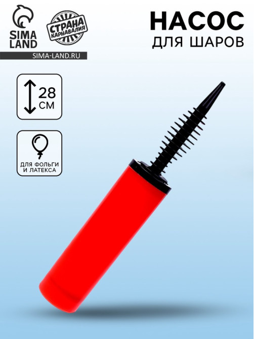 Насос для воздушных шаров, 28 см, МИКС