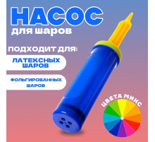 Насос для воздушных шаров, 27 см, МИКС
