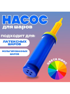 Насос для воздушных шаров, 27 см, МИКС