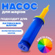 Насос для воздушных шаров, 27 см, МИКС